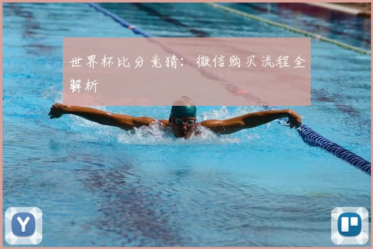 世界杯比分竞猜:微信购买流程全解析
