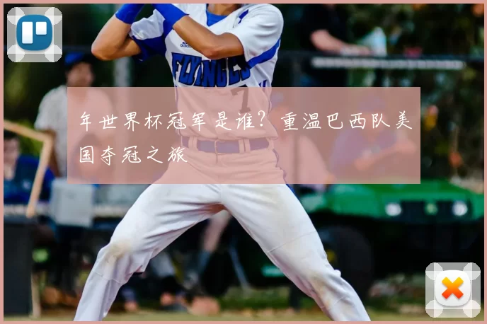 年世界杯冠军是谁？重温巴西队美国夺冠之旅