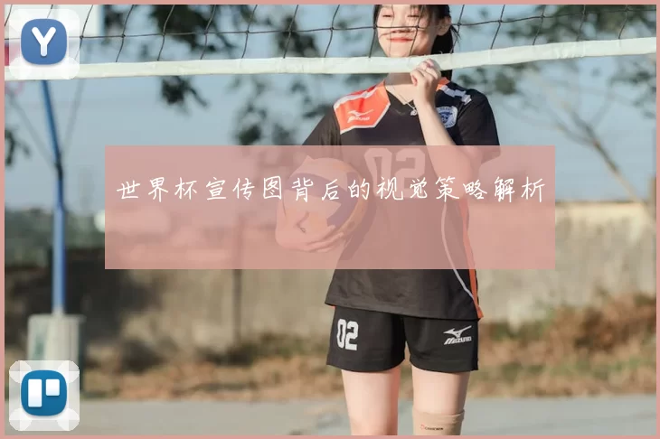 世界杯宣传图背后的视觉策略解析