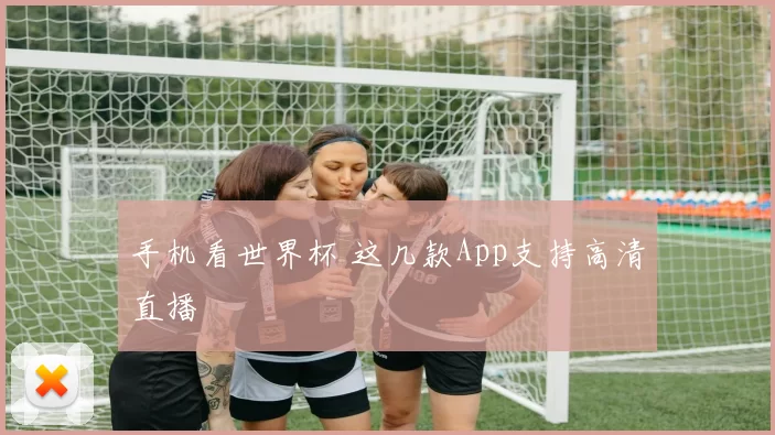 手机看世界杯 这几款App支持高清直播