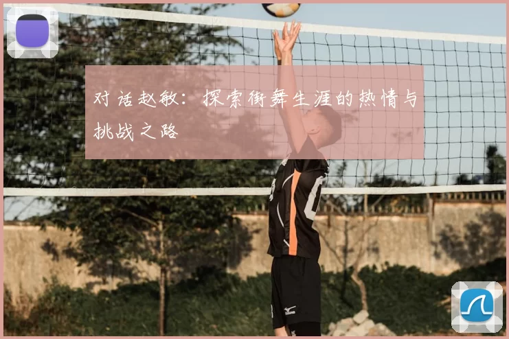 对话赵敏：探索街舞生涯的热情与挑战之路