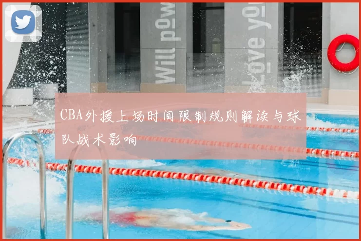 CBA外援上场时间限制规则解读与球队战术影响