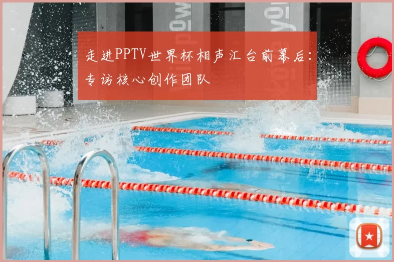 走进PPTV世界杯相声汇台前幕后:专访核心创作团队