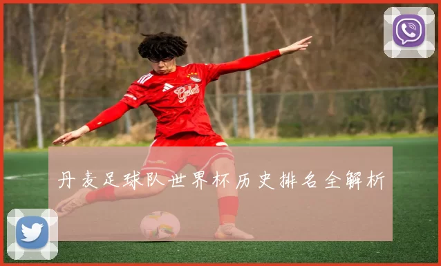 丹麦足球队世界杯历史排名全解析