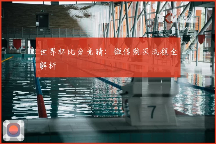 世界杯比分竞猜：微信购买流程全解析