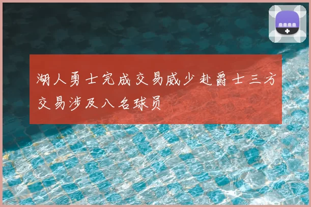 湖人勇士完成交易威少赴爵士三方交易涉及八名球员