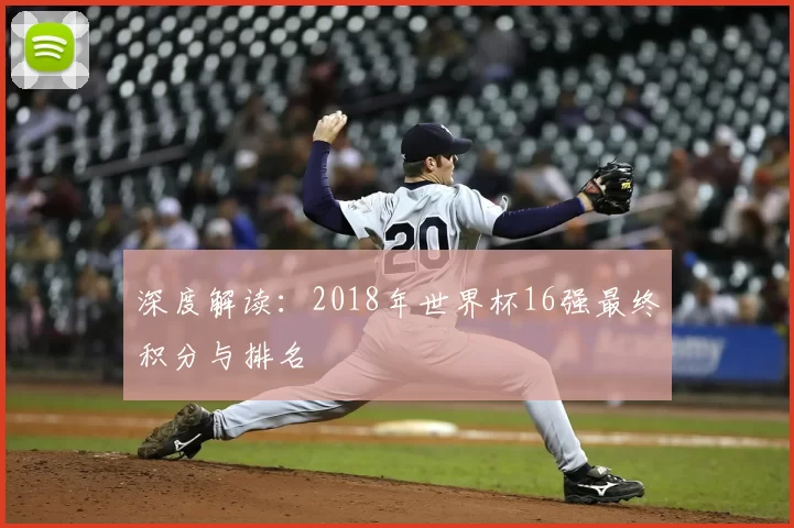 深度解读：2018年世界杯16强最终积分与排名