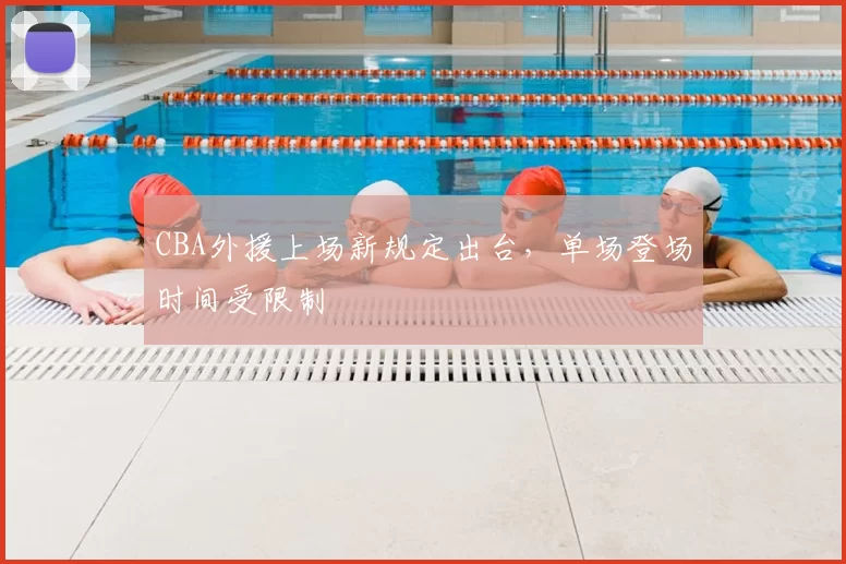 CBA外援上场新规定出台,单场登场时间受限制
