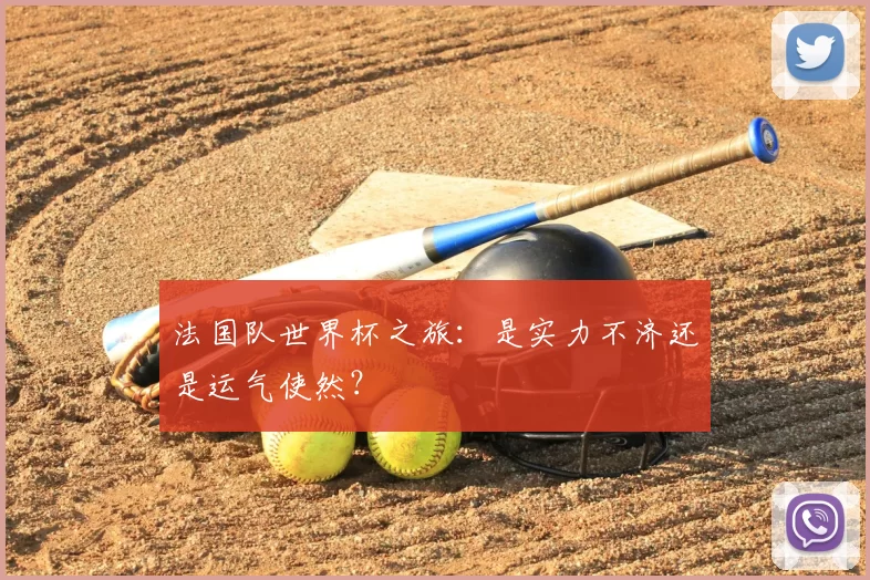 法国队世界杯之旅:是实力不济还是运气使然?