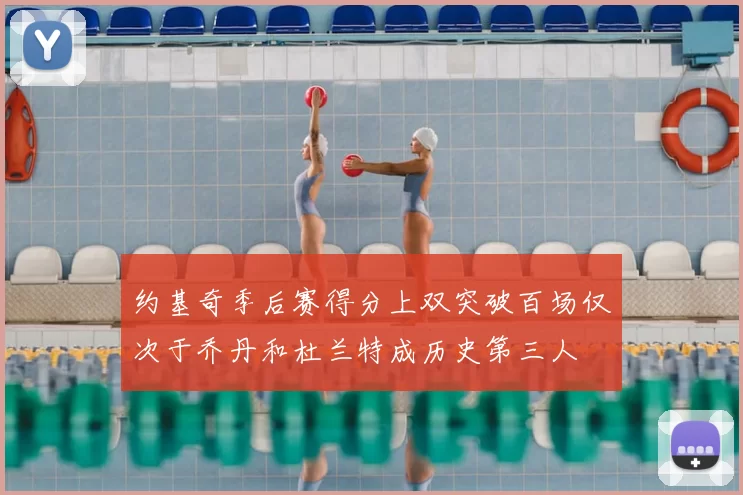 约基奇季后赛得分上双突破百场仅次于乔丹和杜兰特成历史第三人