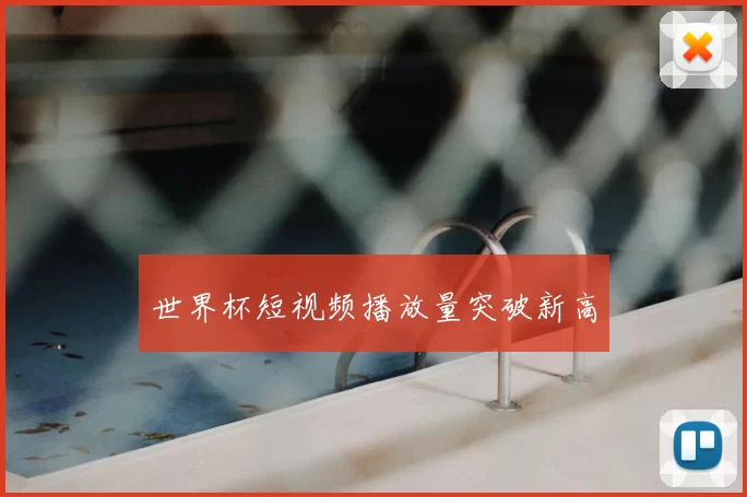 世界杯短视频播放量突破新高