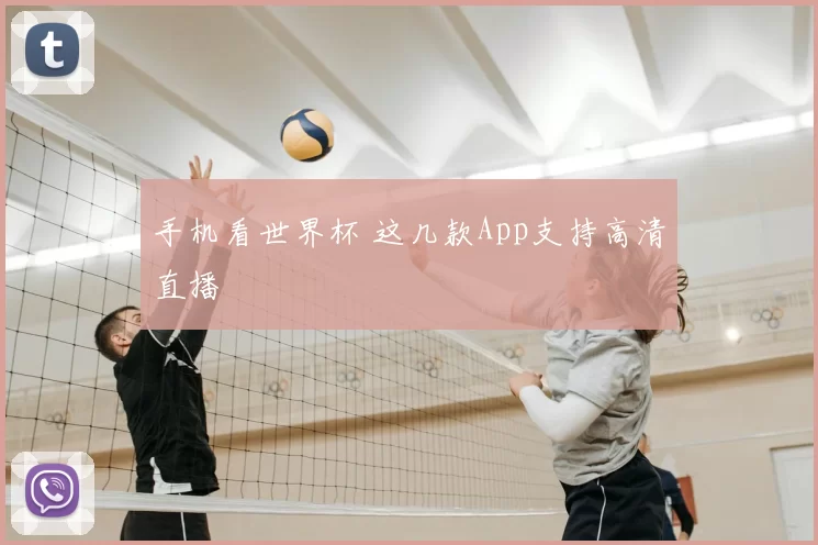 手机看世界杯 这几款App支持高清直播