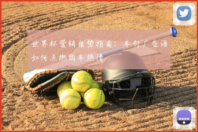 世界杯营销借势指南:车行广告语如何点燃购车热情