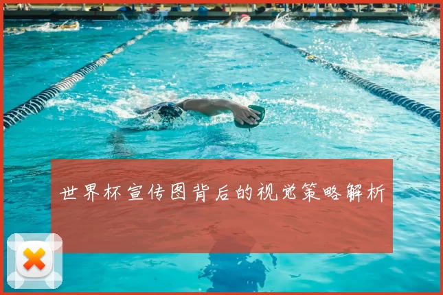 世界杯宣传图背后的视觉策略解析