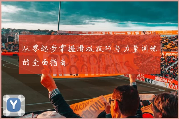 从零起步掌握滑板技巧与力量训练的全面指南