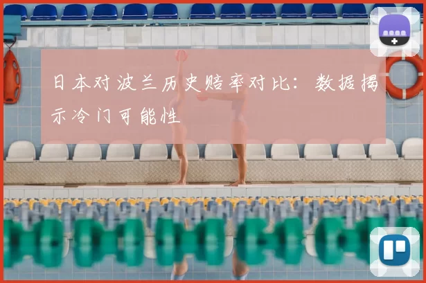 日本对波兰历史赔率对比：数据揭示冷门可能性