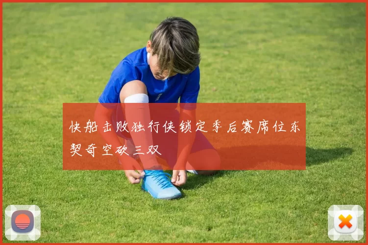 快船击败独行侠锁定季后赛席位东契奇空砍三双