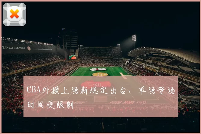 CBA外援上场新规定出台,单场登场时间受限制