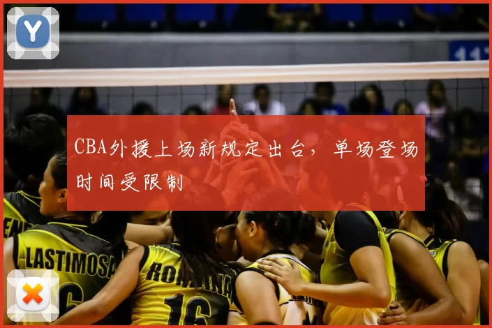 CBA外援上场新规定出台,单场登场时间受限制