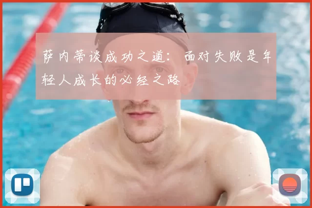 萨内蒂谈成功之道：面对失败是年轻人成长的必经之路