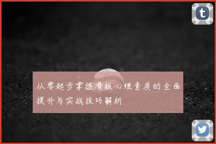 从零起步掌握滑板心理素质的全面提升与实战技巧解析