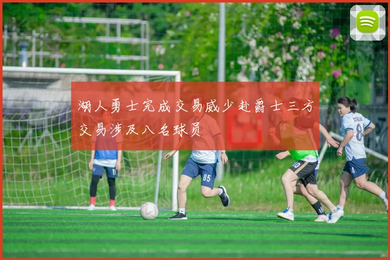 湖人勇士完成交易威少赴爵士三方交易涉及八名球员