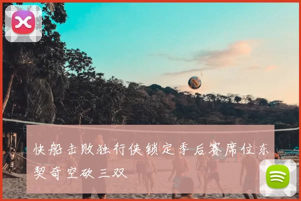 快船击败独行侠锁定季后赛席位东契奇空砍三双
