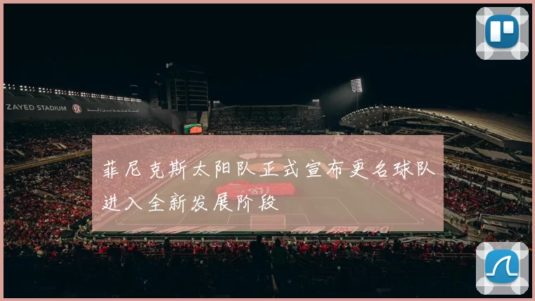 菲尼克斯太阳队正式宣布更名球队进入全新发展阶段