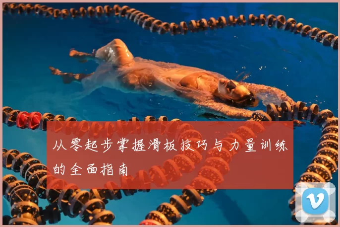 从零起步掌握滑板技巧与力量训练的全面指南