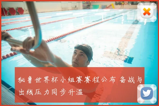 秘鲁世界杯小组赛赛程公布 备战与出线压力同步升温