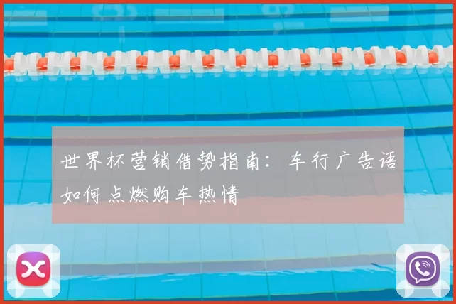 世界杯营销借势指南：车行广告语如何点燃购车热情