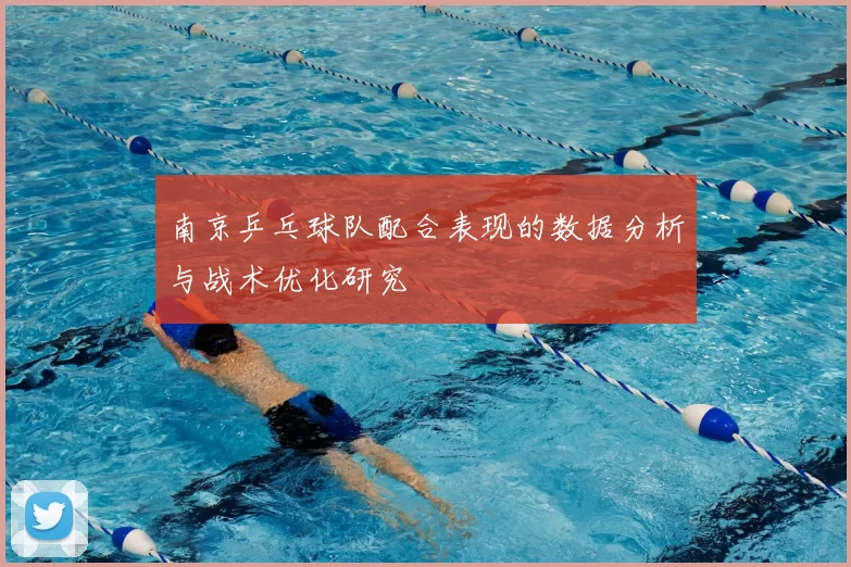 南京乒乓球队配合表现的数据分析与战术优化研究