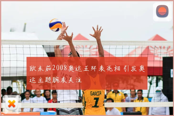 欧米茄2008奥运五环表亮相 引发奥运主题腕表关注